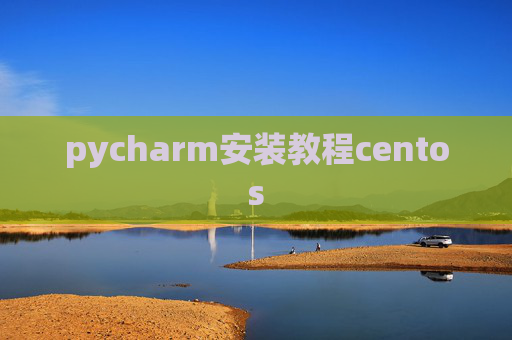 pycharm安装教程centos
